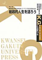 総政的人生を語ろう : 関西学院大学総合政策学部リサーチ・フェア2006同窓会企画 ＜K.G.りぶれっと no.19＞
