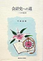 会計史への道 : 一つの覚書