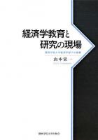 経済学教育と研究の現場 : 関西学院大学経済学部での経験