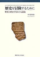 歴史を冒険するために : 歴史と歴史学をめぐる講義