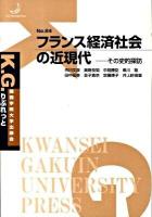 フランス経済社会の近現代 : その史的探訪 ＜K.G.りぶれっと no.24＞