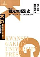 観光の経営史 : ツーリズム・ビジネスとホスピタリティ・ビジネス ＜K.G.りぶれっと no.25＞