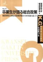 卒業生が語る総合政策 : 関西学院大学総合政策学部の15年を振り返って ＜K.G.りぶれっと no.27＞