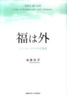 福は外 : ジュール・ロマンの幸福論 ＜関西学院大学経済学部言語文化研究叢書 第3編＞