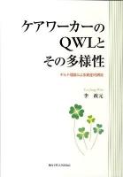ケアワーカーのQWLとその多様性 : ギルド理論による実証的研究 ＜関西学院大学研究叢書 第142編＞