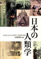 日本の人類学 : 植民地主義、異文化研究、学術調査の歴史