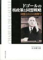 ドゴールの核政策と同盟戦略 : 同盟と自立の狭間で