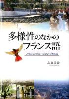 多様性のなかのフランス語 : フランコフォニーについて考える ＜関西学院大学研究叢書 第146編＞