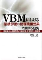 VBMにおける業績評価の財務業績効果に関する研究 : 事業単位の価値創造と利益管理・原価管理の関係性 ＜関西学院大学研究叢書 第153編＞