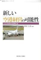 新しい空港経営の可能性 : LCCの求める空港とは ＜産研レクチャー・シリーズ＞