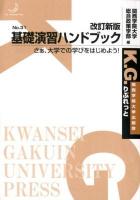 基礎演習ハンドブック : さぁ、大学での学びをはじめよう! ＜K.G.りぶれっと No.31＞ 改訂新版.