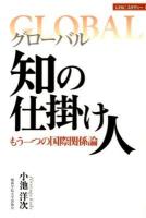 グローバル知の仕掛け人 : もう一つの国際関係論 ＜GPRCスタディー 1＞