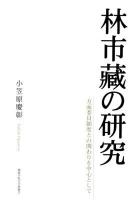 林市藏の研究 : 方面委員制度との関わりを中心として