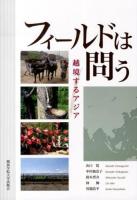 フィールドは問う : 越境するアジア