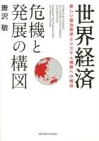 世界経済 危機と発展の構図 = WORLD ECONOMY IN CONSECUTIVE CRISES AND BEYOND : 新しい政治秩序とシステム構築への視点