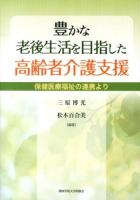 豊かな老後生活を目指した高齢者介護支援