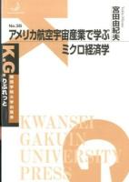 アメリカ航空宇宙産業で学ぶミクロ経済学 ＜K.G.りぶれっと No.35＞