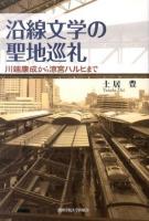 沿線文学の聖地巡礼 : 川端康成から涼宮ハルヒまで