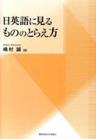 日英語に見るもののとらえ方 ＜関西学院大学研究叢書 第160編＞