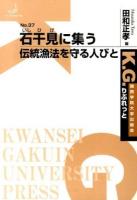 石干見に集う ＜K.G.りぶれっと No.37＞
