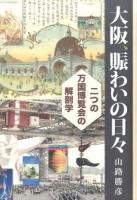 大阪、賑わいの日々