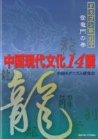 中国現代文化14講 ＜ドラゴン解剖学 登竜門の巻＞