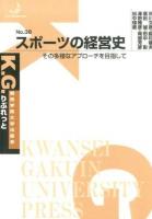 スポーツの経営史 ＜K.G.りぶれっと No.38＞