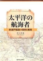 太平洋の航海者