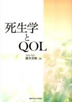 死生学とQOL ＜関西学院大学研究叢書 第165編＞