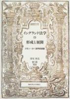 イングランド法学の形成と展開 ＜関西学院大学研究叢書 第189篇＞
