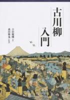 古川柳入門