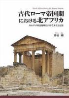 古代ローマ帝国期における北アフリカ : カルタゴ周辺地域における文化と記憶