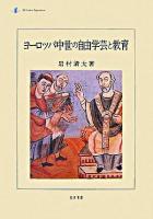 ヨーロッパ中世の自由学芸と教育