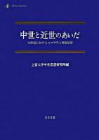 中世と近世のあいだ : 14世紀におけるスコラ学と神秘思想 ＜中世研究 第12号＞