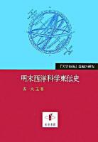 明末西洋科学東伝史 : 『天学初函』器編の研究