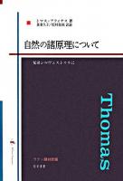 自然の諸原理について : 兄弟シルヴェストゥルに