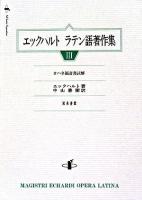 エックハルトラテン語著作集 3 (ヨハネ福音書註解) ＜ヨハネによる福音書＞