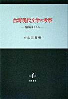 台湾現代文学の考察 : 現代作家と政治