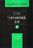 オッカム『七巻本自由討論集』註解 3