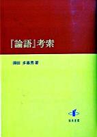 『論語』考索 ＜論語＞