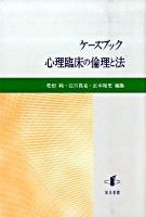 ケースブック心理臨床の倫理と法 ＜静岡大学人文学部研究叢書 20＞