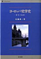 ヨーロッパ史学史 : 探究の軌跡