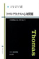 トマス・アクィナスの心身問題 : 『対異教徒大全』第2巻より