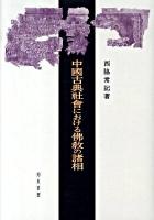 中國古典社會における佛教の諸相