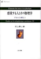 感覚する人とその物理学 : デカルト研究 3