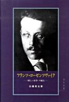 フランツ・ローゼンツヴァイク : 〈新しい思考〉の誕生