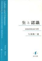 生と認識 : 超越論的観念論の展開