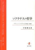 ソクラテスの哲学 : プラトン『ソクラテスの弁明』の研究 ＜ソクラテスの弁明＞