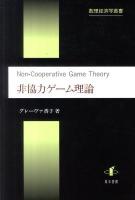 非協力ゲーム理論 ＜数理経済学叢書 1＞