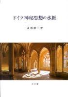 ドイツ神秘思想の水脈